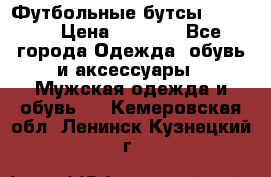 Футбольные бутсы patrick › Цена ­ 1 500 - Все города Одежда, обувь и аксессуары » Мужская одежда и обувь   . Кемеровская обл.,Ленинск-Кузнецкий г.